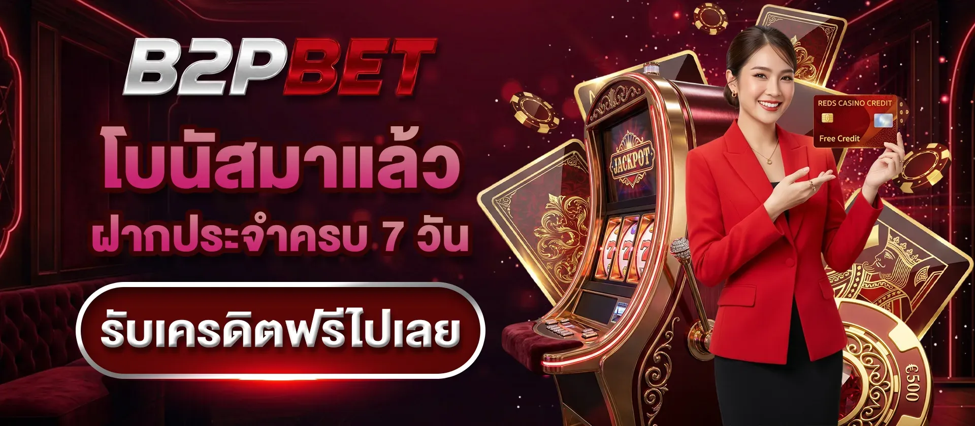แบนเนอร์สิทธิพิเศษสมาชิกใหม่ B2PBET โทนแดงดำ