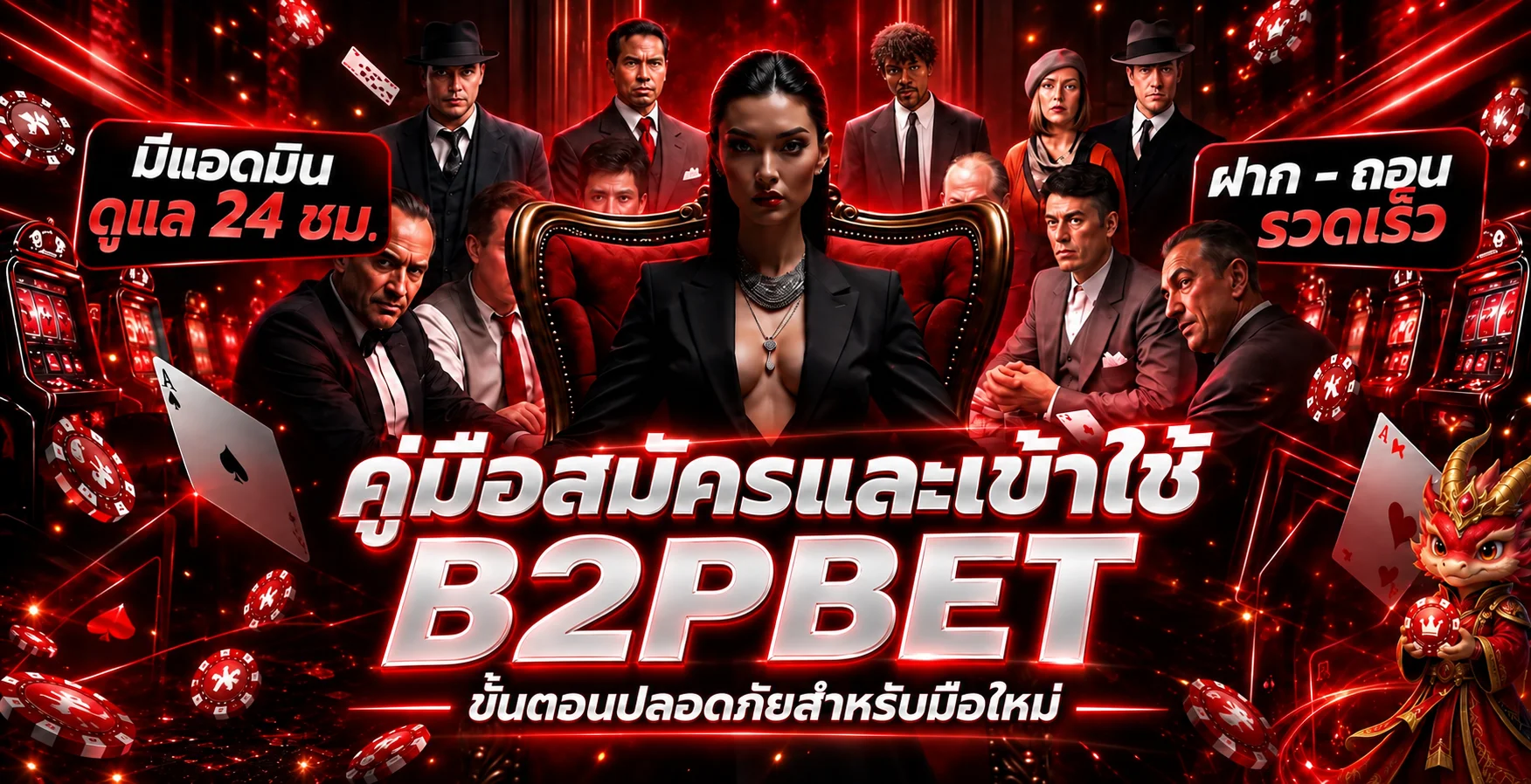 B2PBET คู่มือสมัคร เข้าสู่ระบบ และฝากถอน